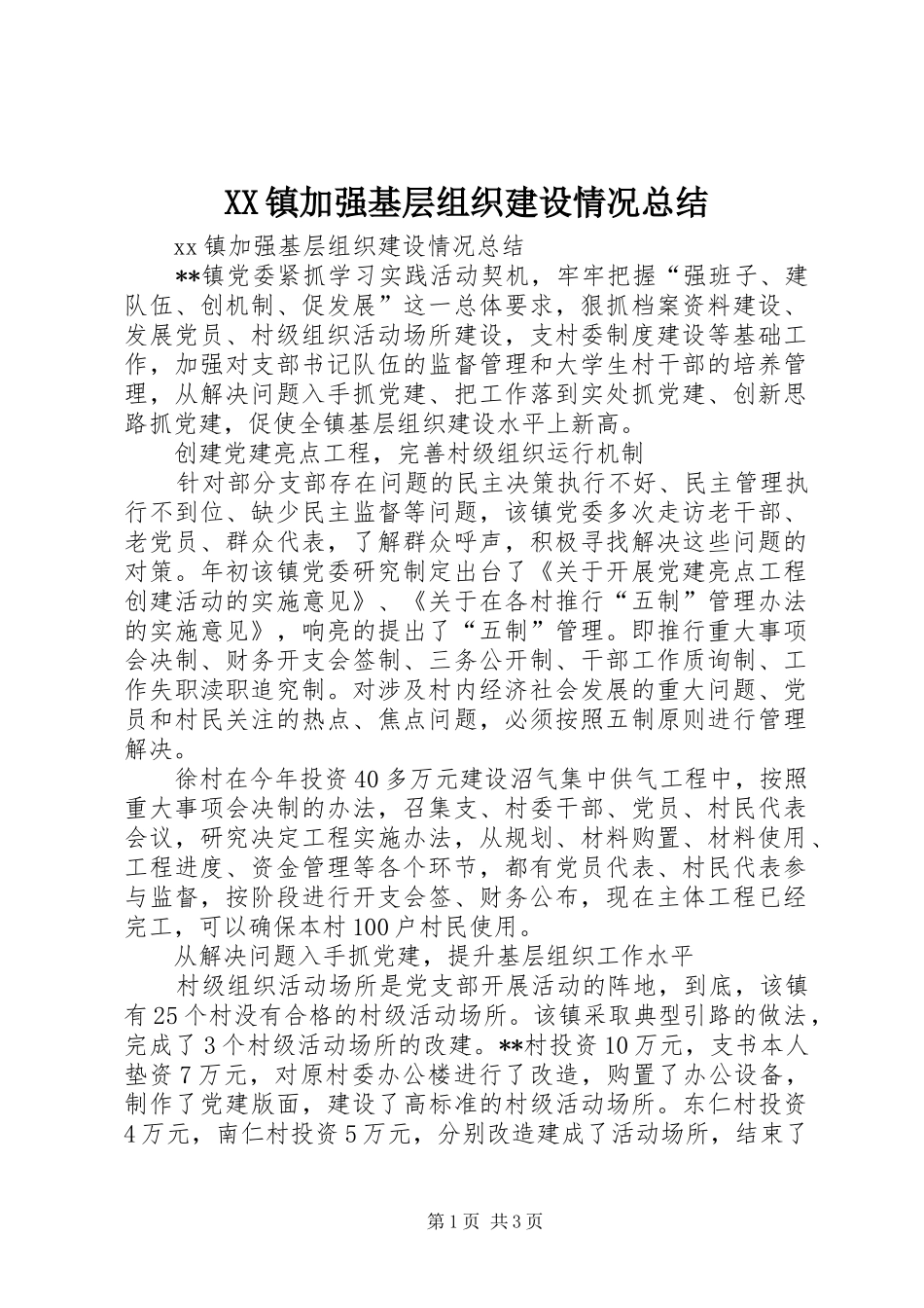 XX镇加强基层组织建设情况总结_第1页