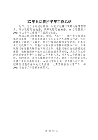 XX年县运管所半年工作总结
