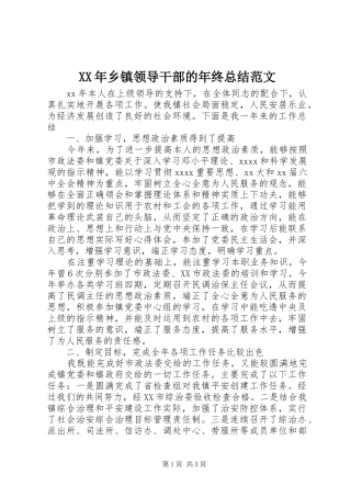 XX年乡镇领导干部的年终总结范文