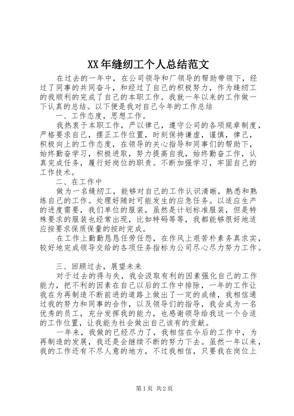 XX年缝纫工个人总结范文_第1页