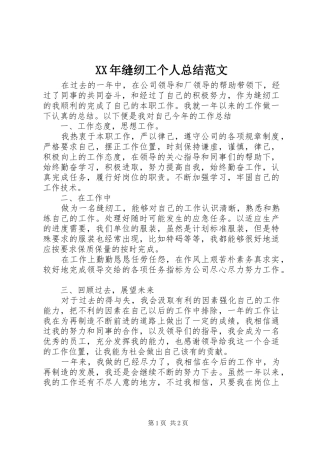 XX年缝纫工个人总结范文