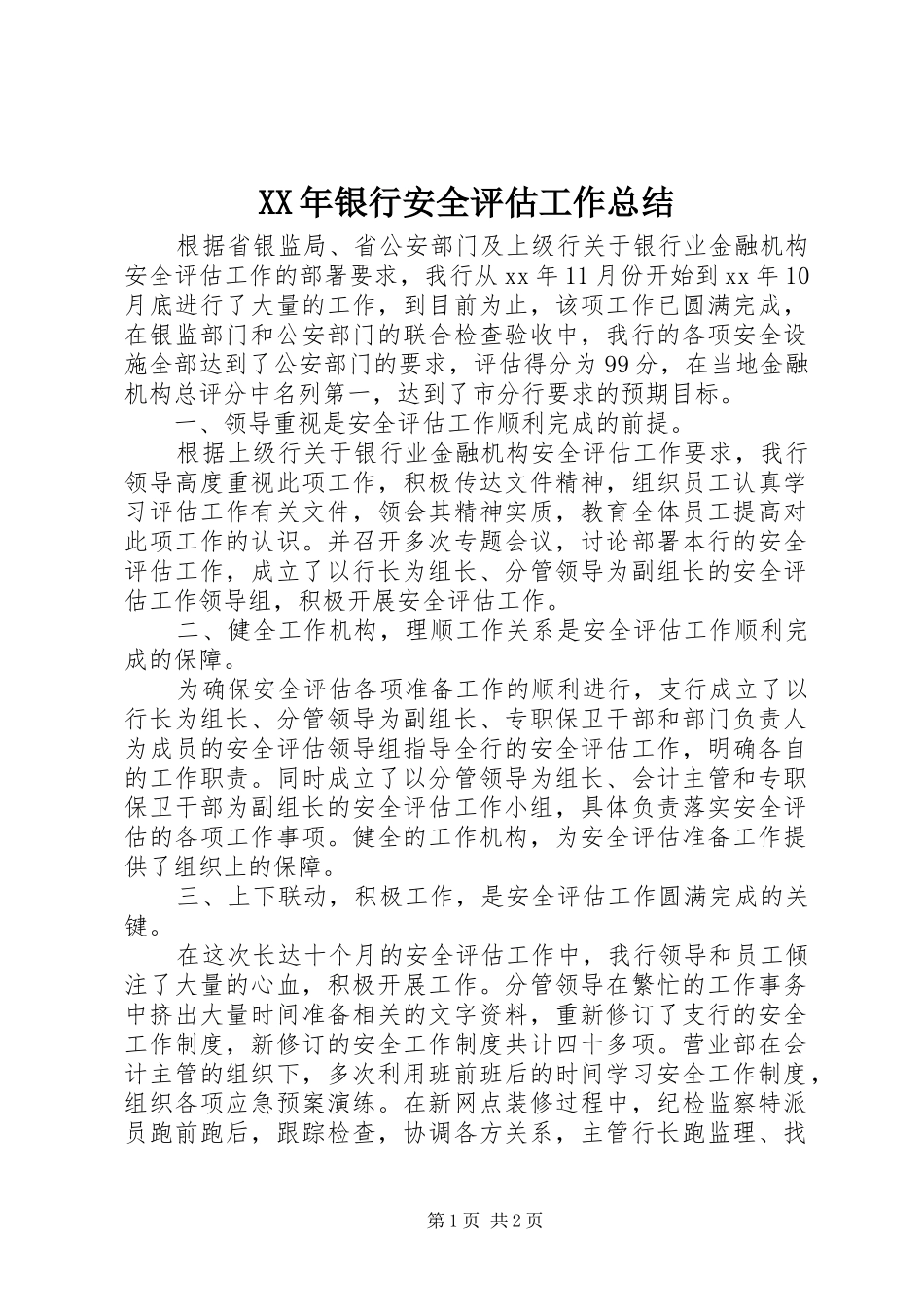XX年银行安全评估工作总结_第1页