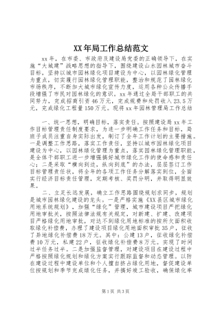 XX年局工作总结范文