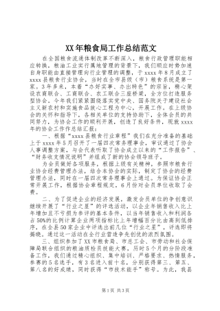 XX年粮食局工作总结范文