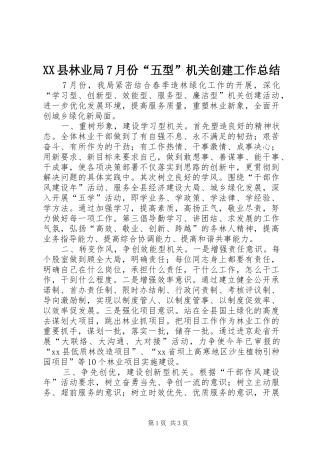XX县林业局7月份“五型”机关创建工作总结