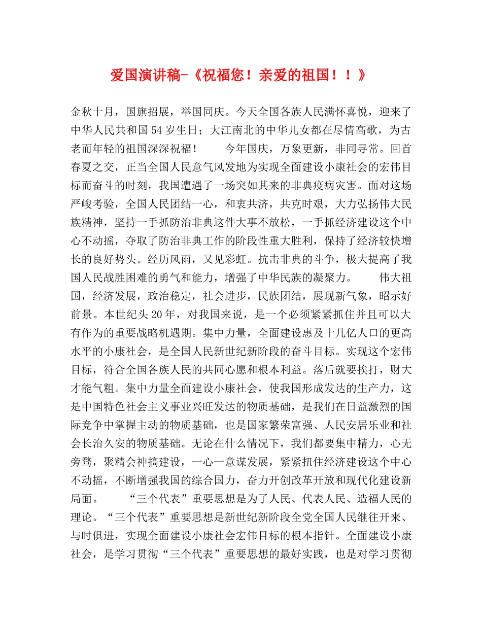 爱国演讲稿-《祝福您！亲爱的祖国！！》 (2) _第1页