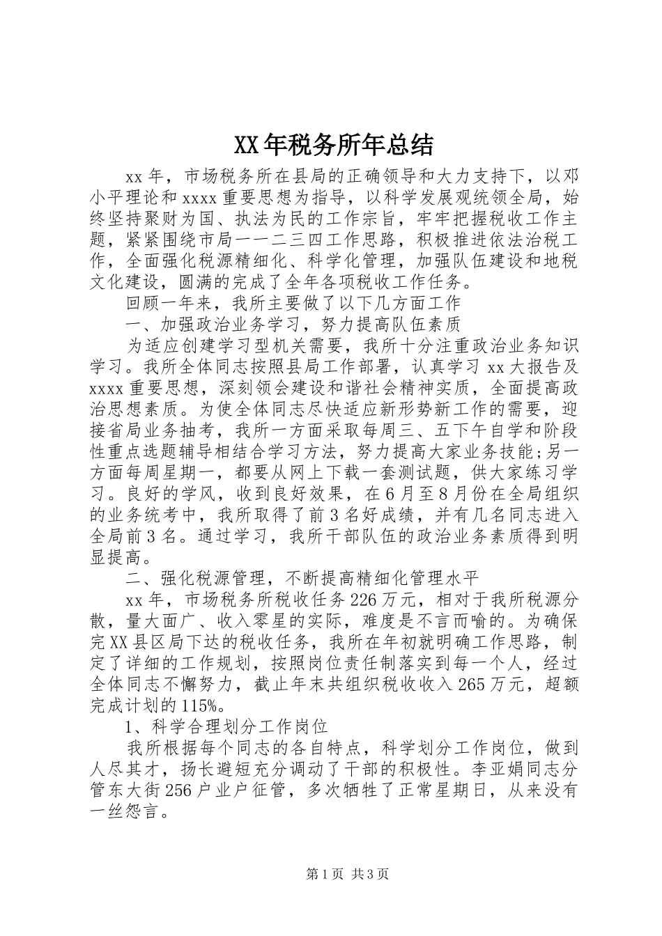 XX年税务所年总结_第1页