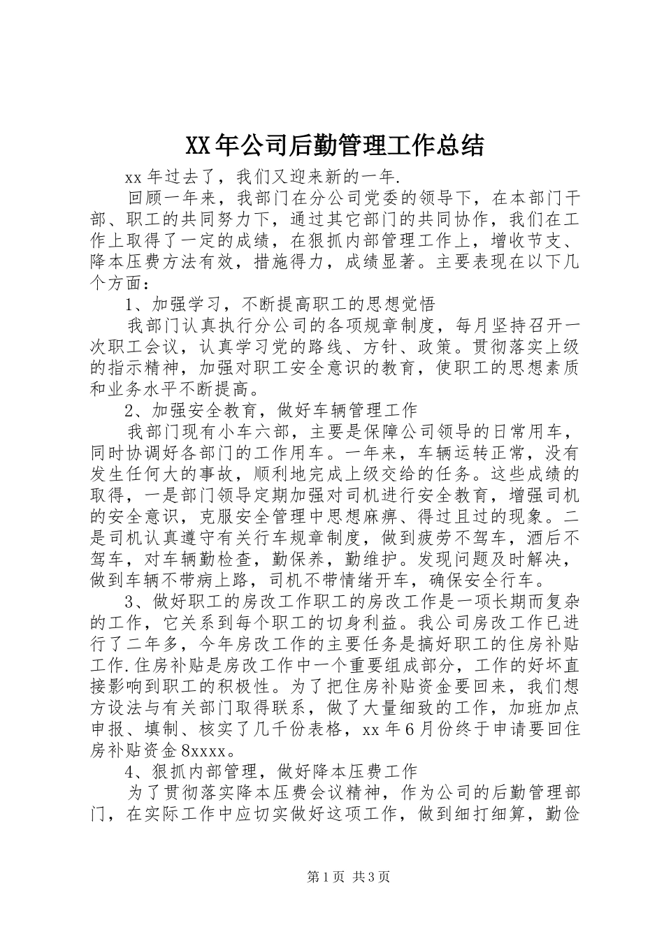 XX年公司后勤管理工作总结_第1页