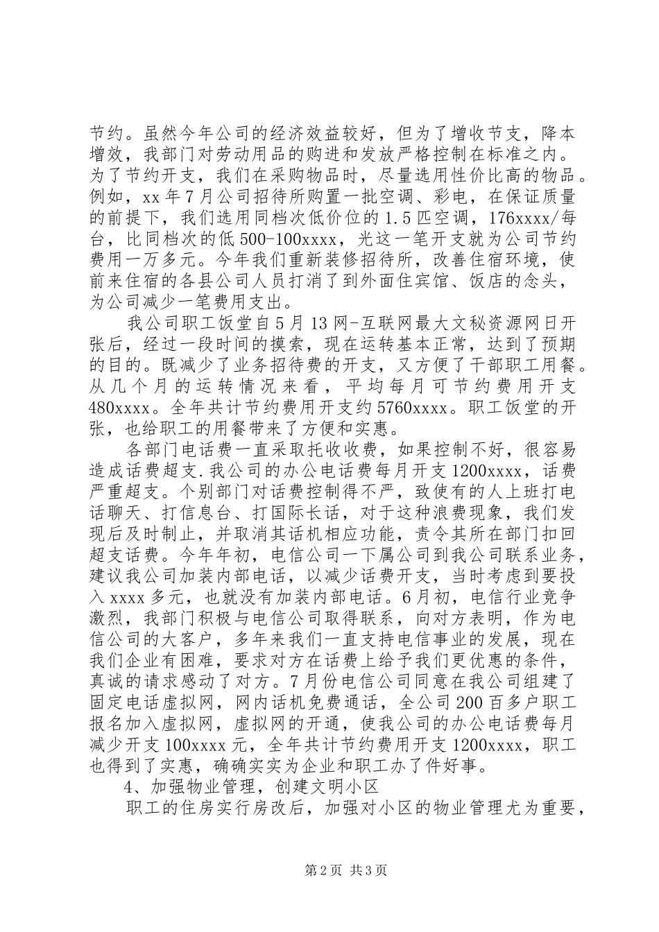 XX年公司后勤管理工作总结_第2页