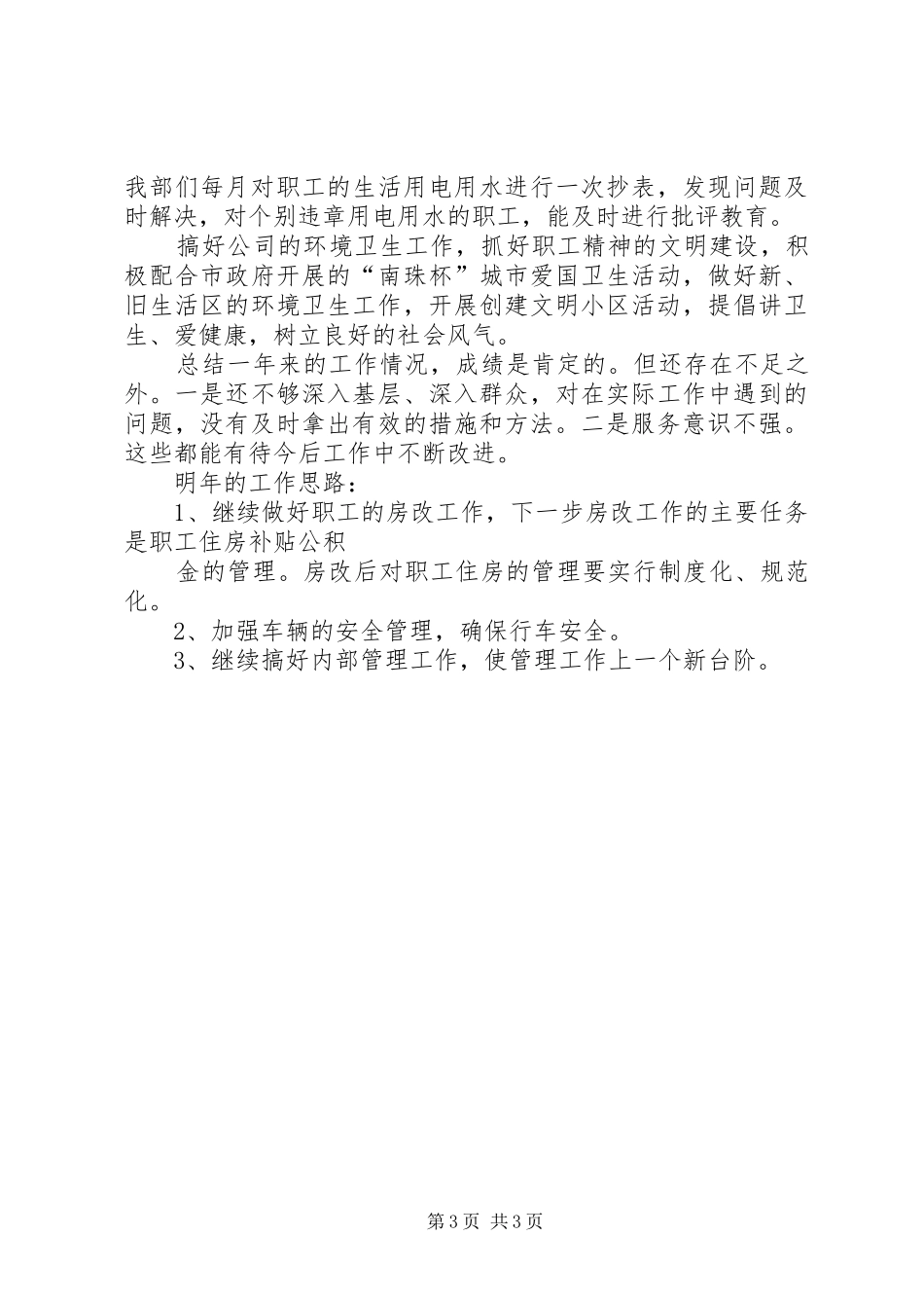 XX年公司后勤管理工作总结_第3页