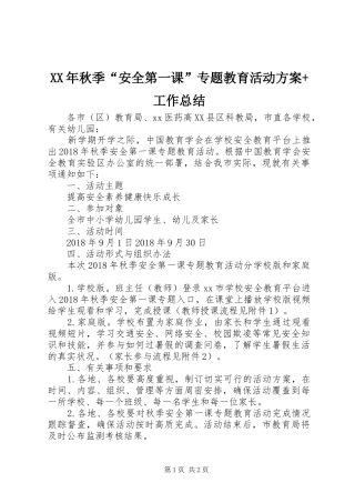XX年秋季“安全第一课”专题教育活动方案+工作总结