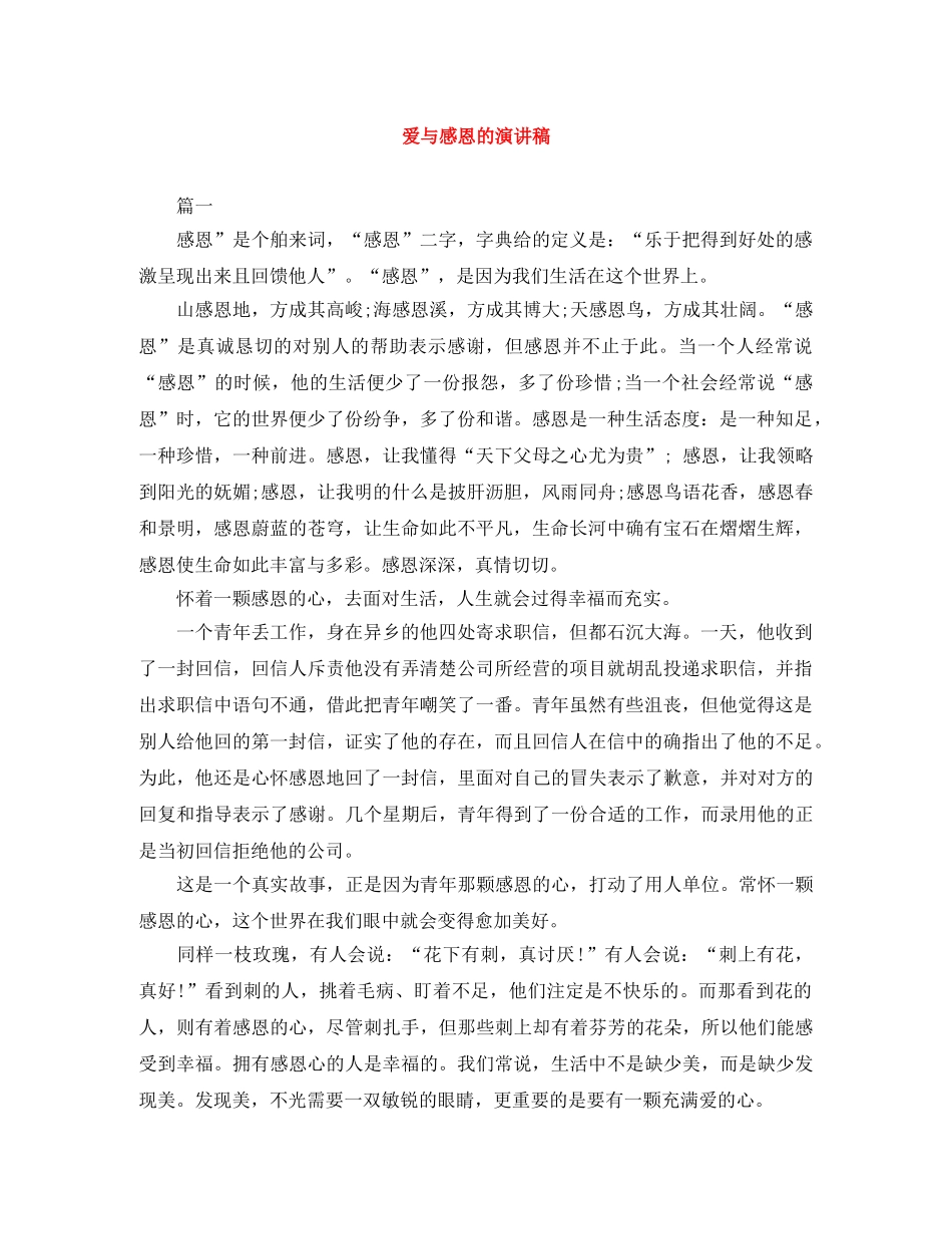 爱与感恩的演讲稿 _第1页
