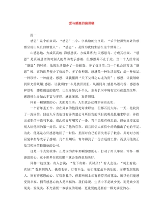 爱与感恩的演讲稿 