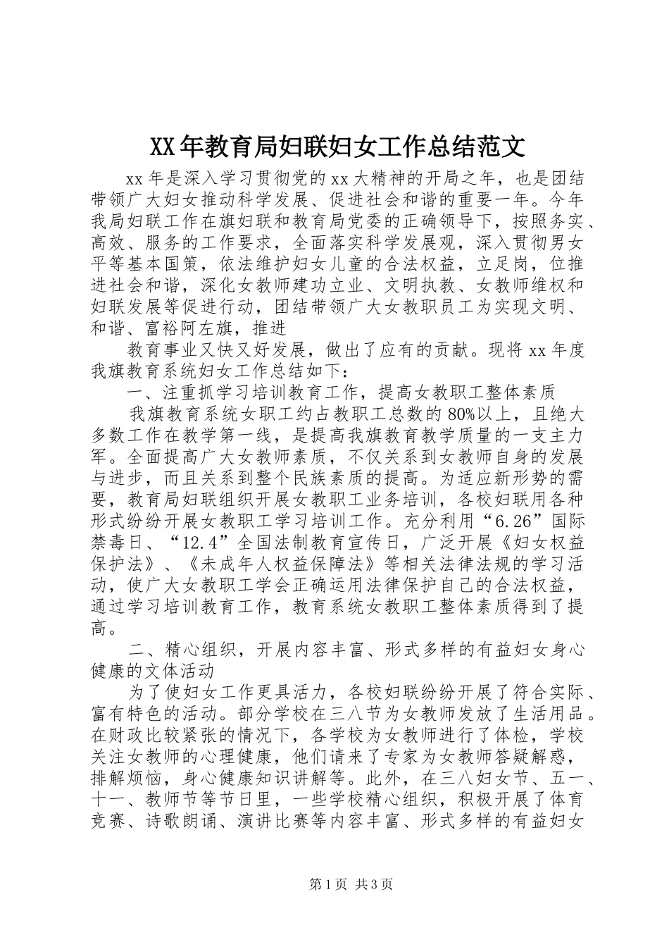 XX年教育局妇联妇女工作总结范文_第1页
