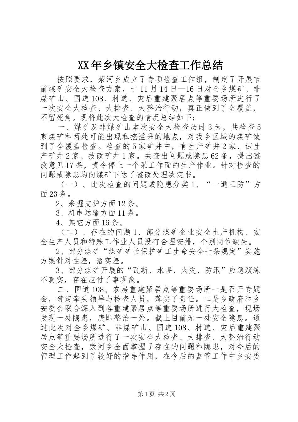 XX年乡镇安全大检查工作总结_第1页