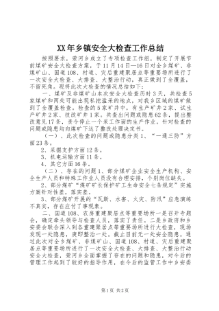 XX年乡镇安全大检查工作总结