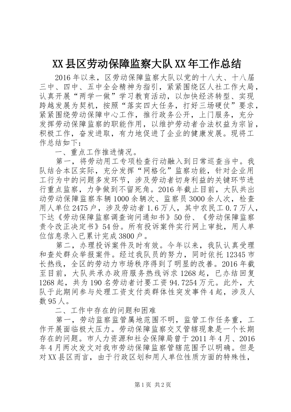 XX县区劳动保障监察大队XX年工作总结_第1页