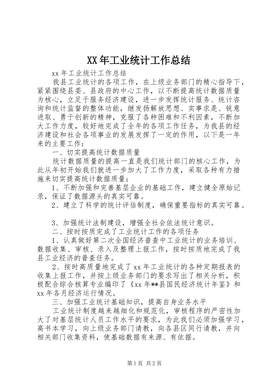 XX年工业统计工作总结_第1页