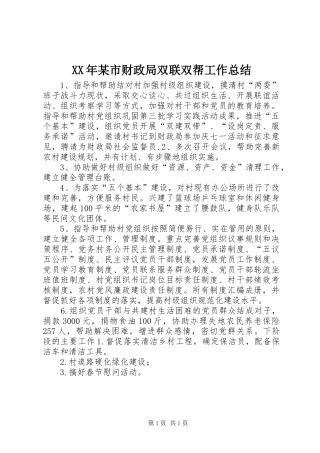 XX年某市财政局双联双帮工作总结