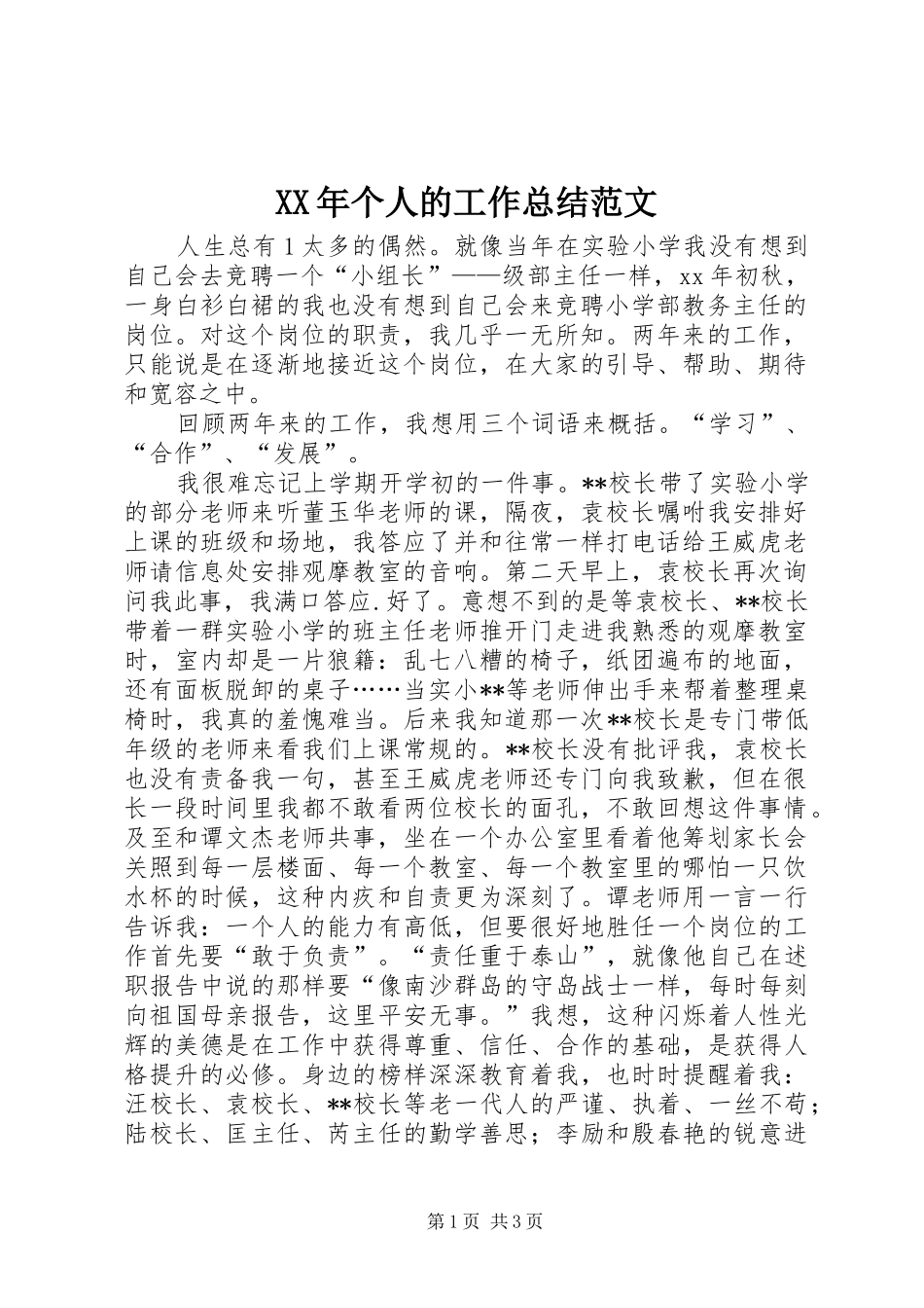 XX年个人的工作总结范文_第1页
