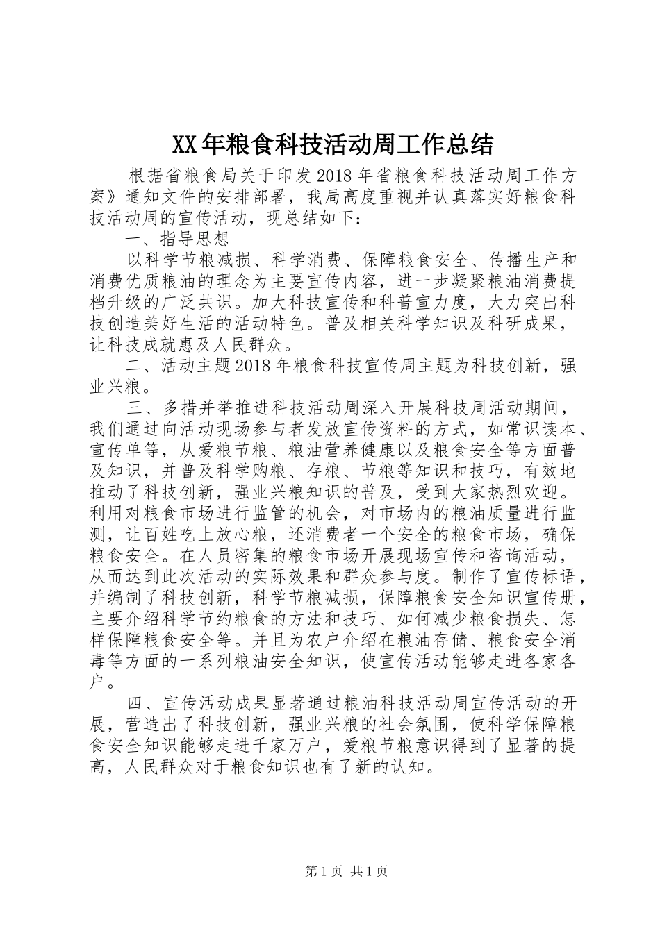 XX年粮食科技活动周工作总结_第1页