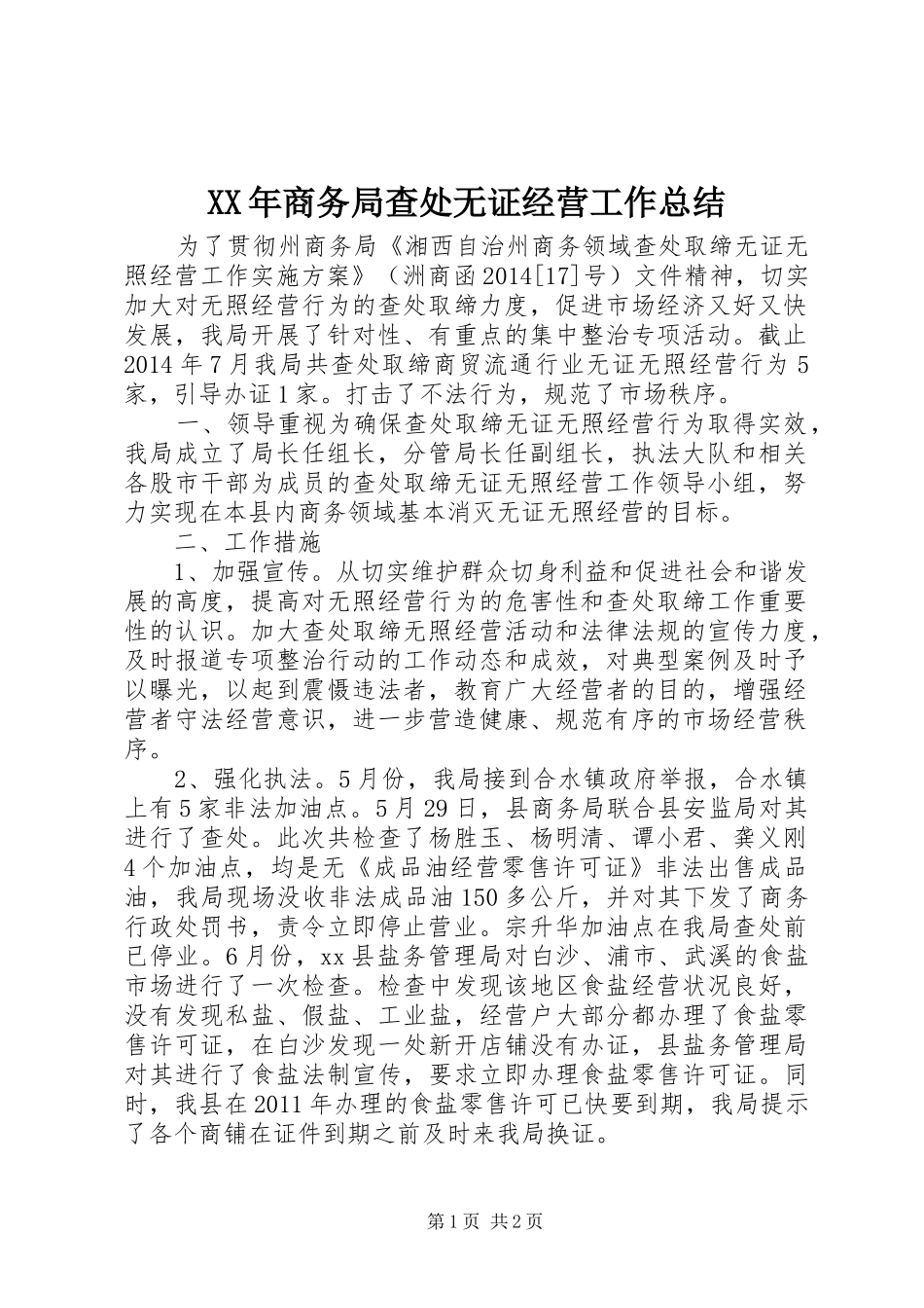 XX年商务局查处无证经营工作总结_第1页