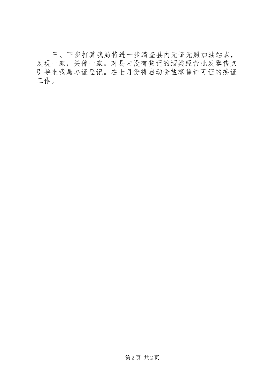 XX年商务局查处无证经营工作总结_第2页
