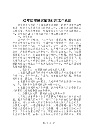 XX年防震减灾依法行政工作总结