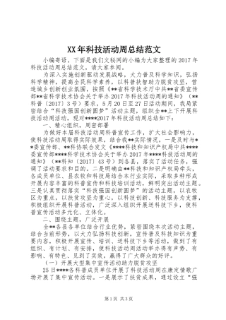 XX年科技活动周总结范文