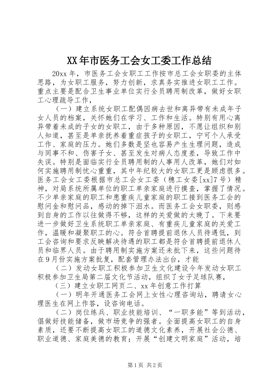 XX年市医务工会女工委工作总结_第1页