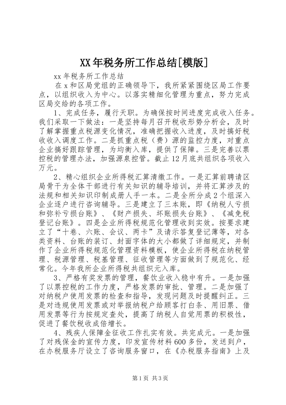 XX年税务所工作总结[模版]_第1页