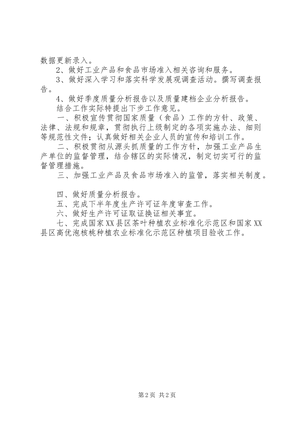 XX年质量食品工作总结_第2页
