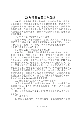 XX年质量食品工作总结