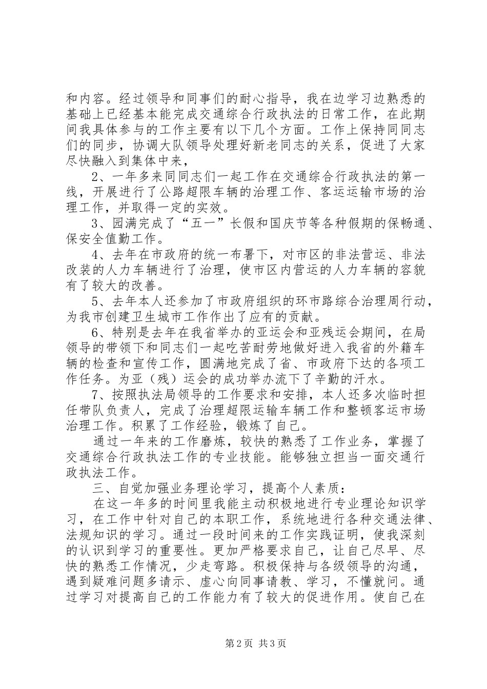 XX年交通综合执法局个人总结范文_第2页