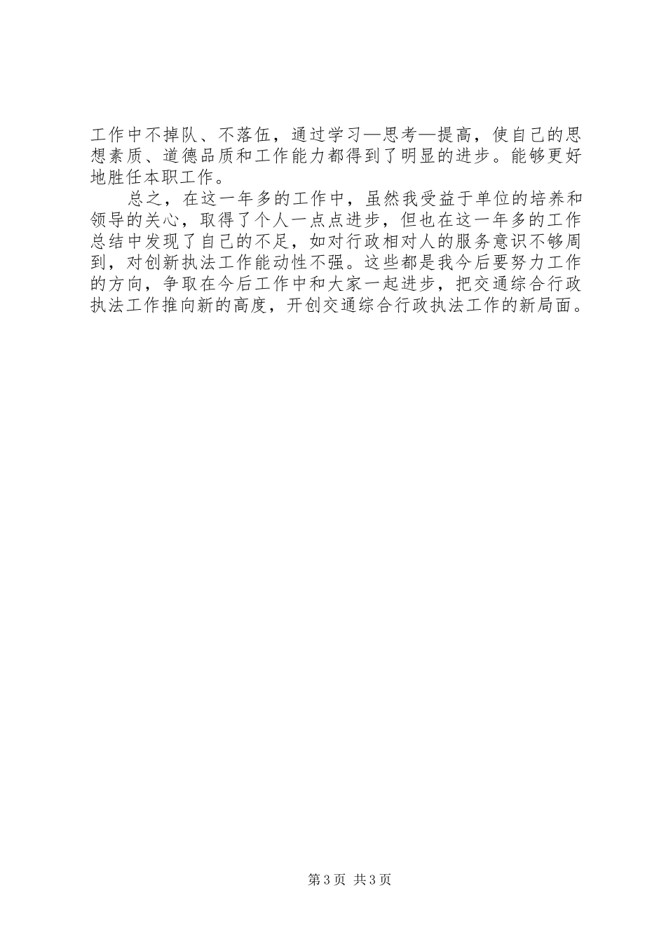 XX年交通综合执法局个人总结范文_第3页