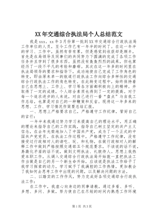 XX年交通综合执法局个人总结范文