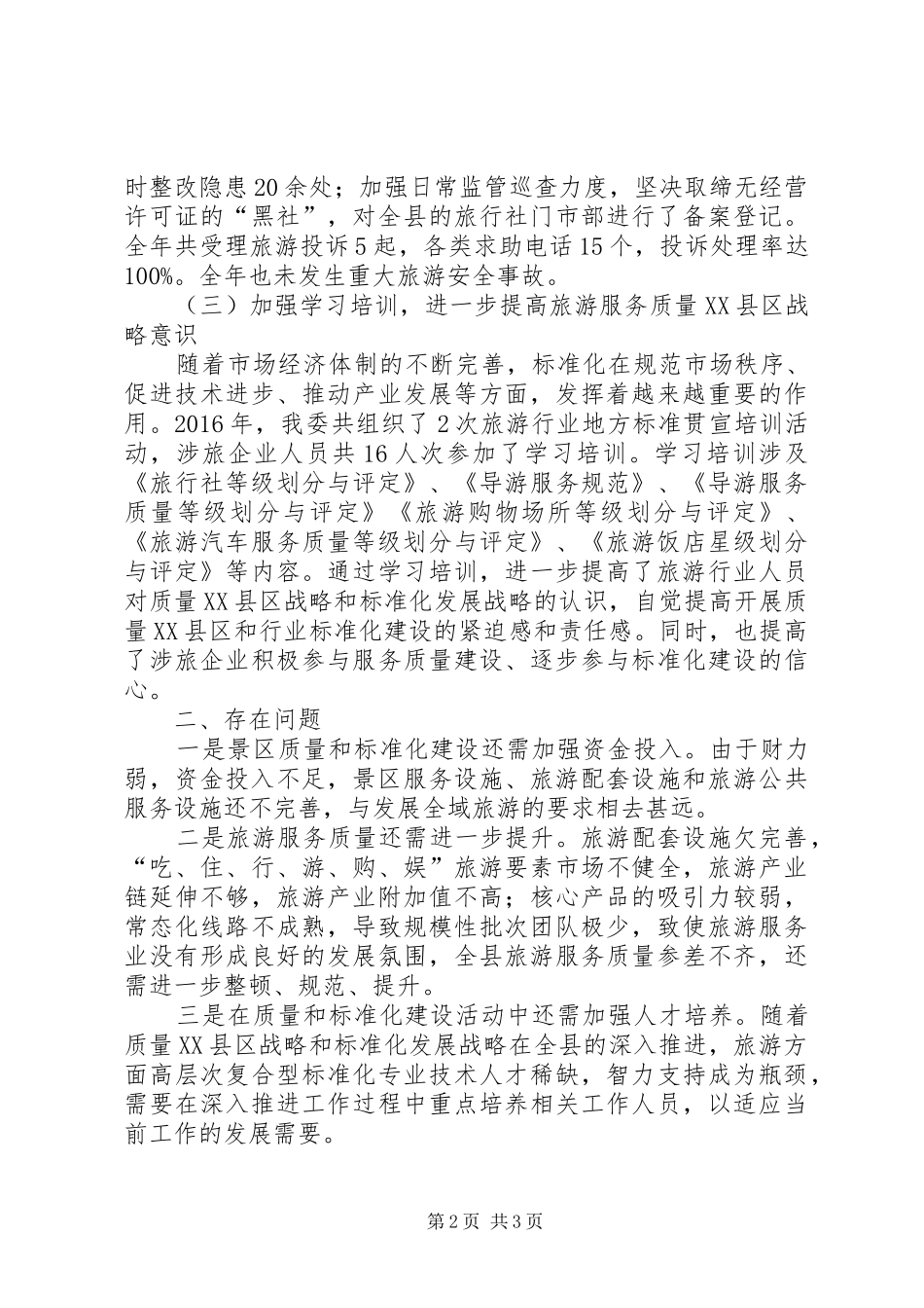 XX年实施质量XX县区工作总结_第2页