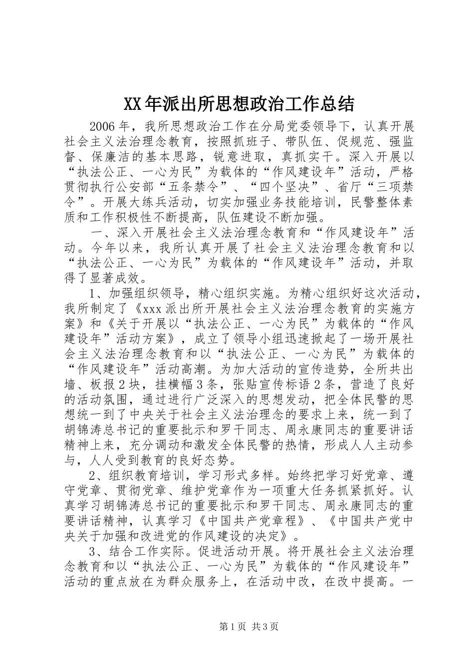 XX年派出所思想政治工作总结_第1页