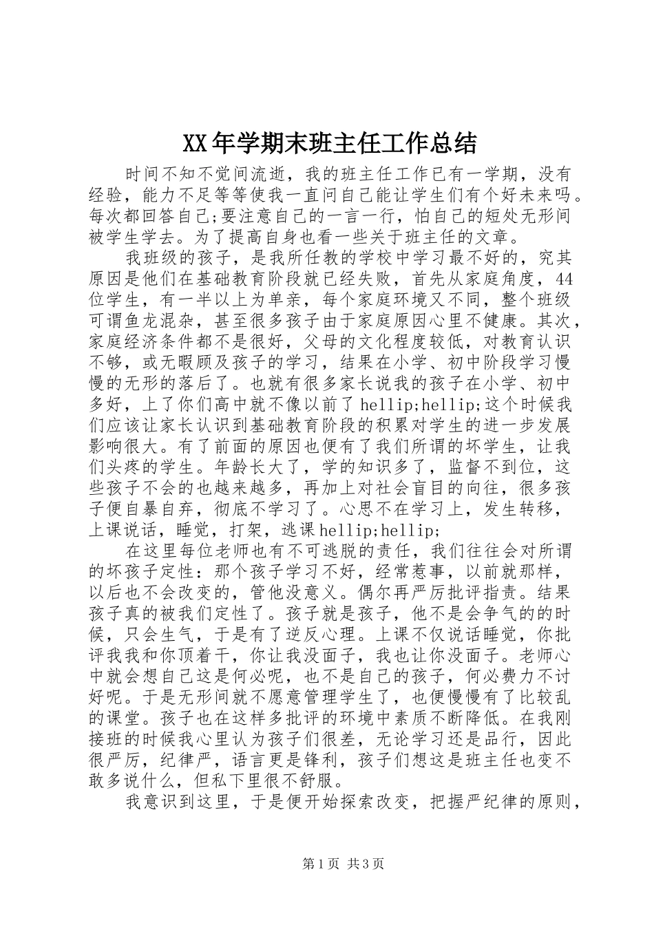 XX年学期末班主任工作总结_第1页