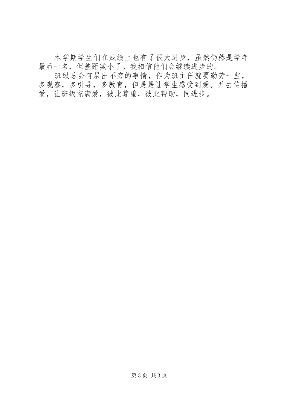 XX年学期末班主任工作总结_第3页