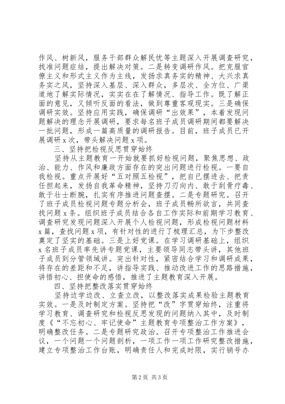 XX年主题教育阶段工作总结_第2页