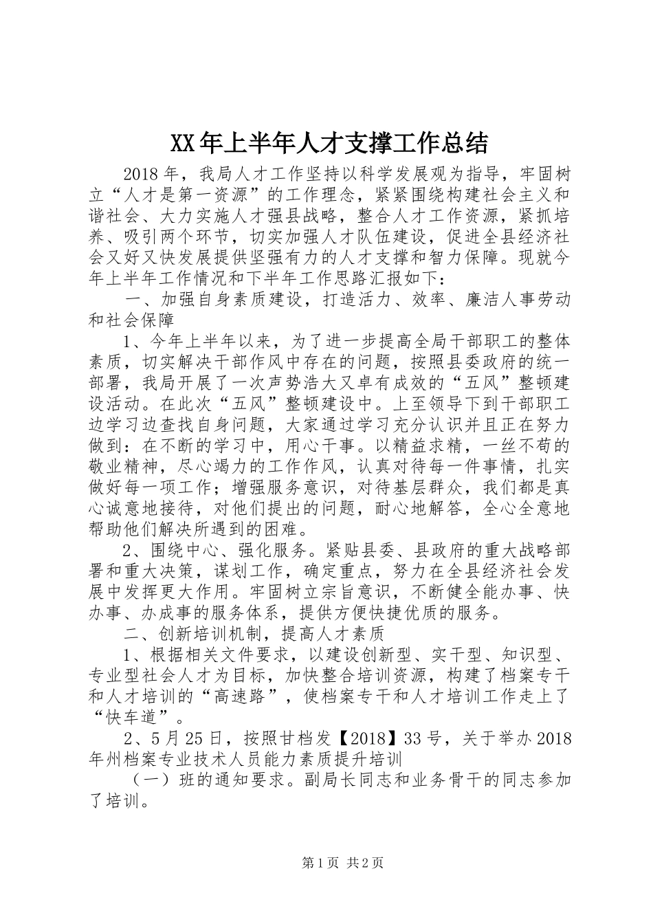 XX年上半年人才支撑工作总结_第1页