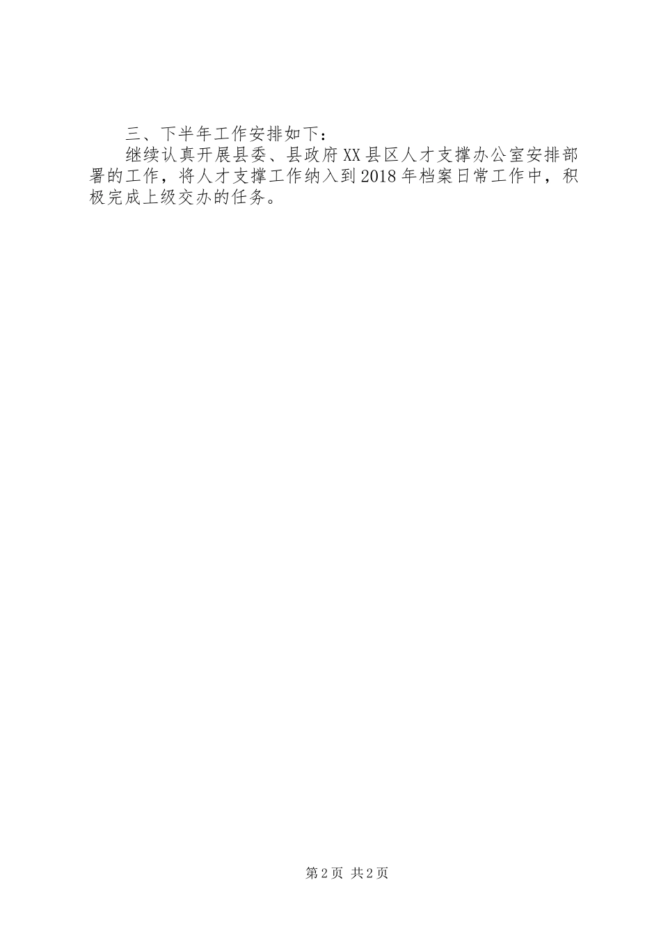 XX年上半年人才支撑工作总结_第2页