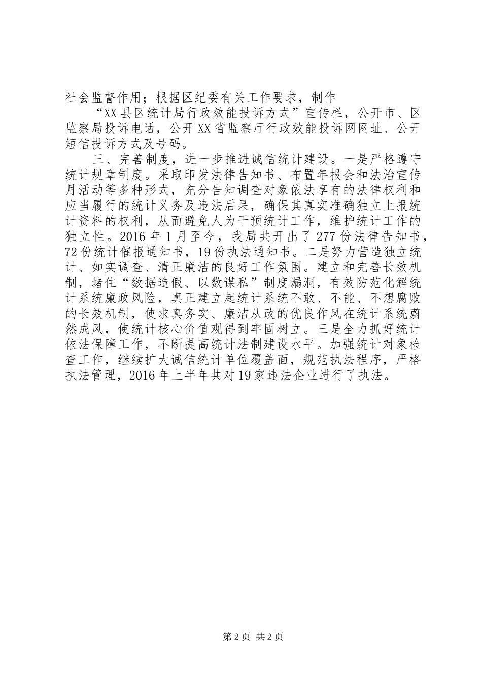 XX年上半年廉洁XX县区和政务诚信建设廉洁总结_第2页
