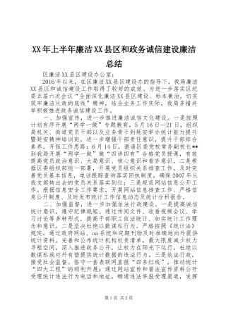 XX年上半年廉洁XX县区和政务诚信建设廉洁总结