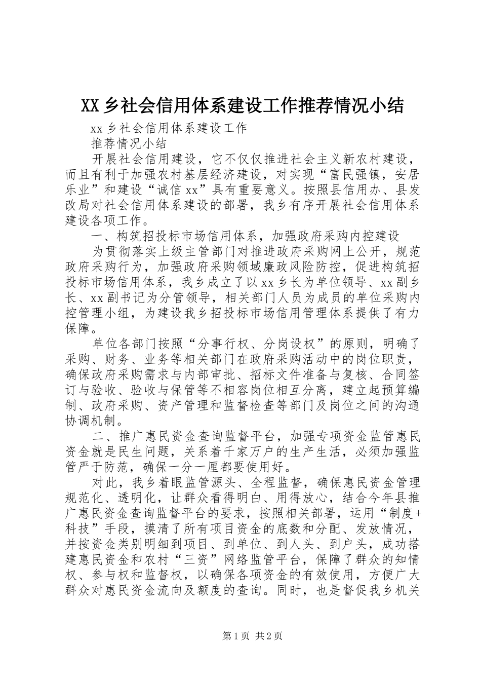 XX乡社会信用体系建设工作推荐情况小结_第1页