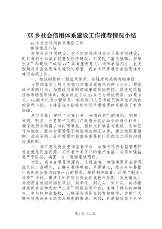 XX乡社会信用体系建设工作推荐情况小结
