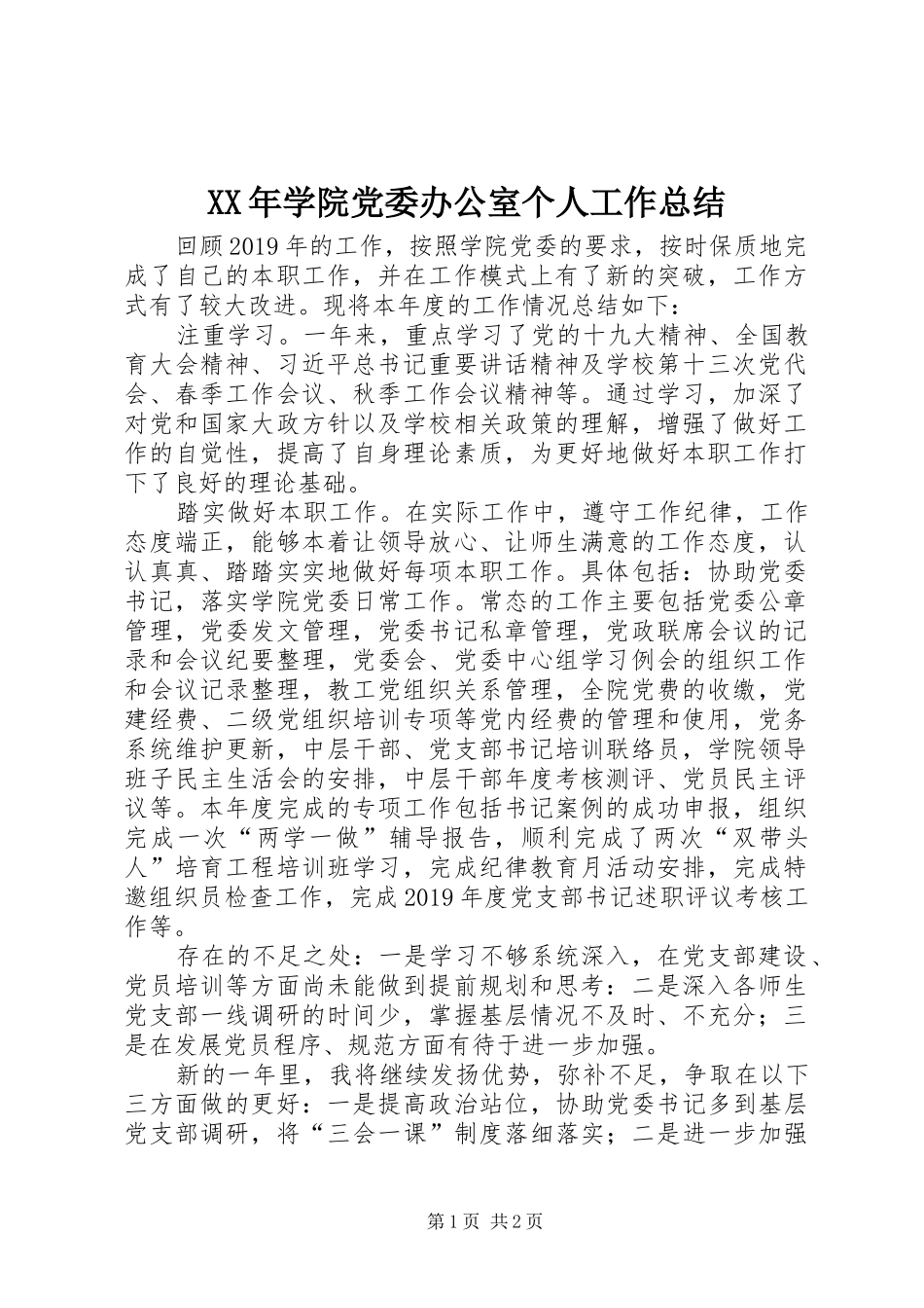 XX年学院党委办公室个人工作总结_第1页