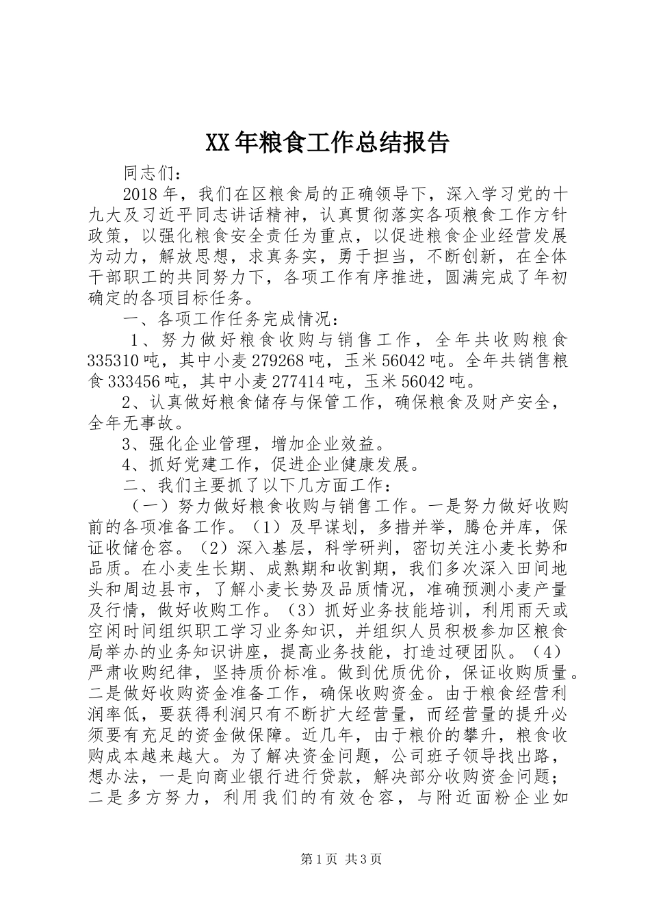 XX年粮食工作总结报告_第1页