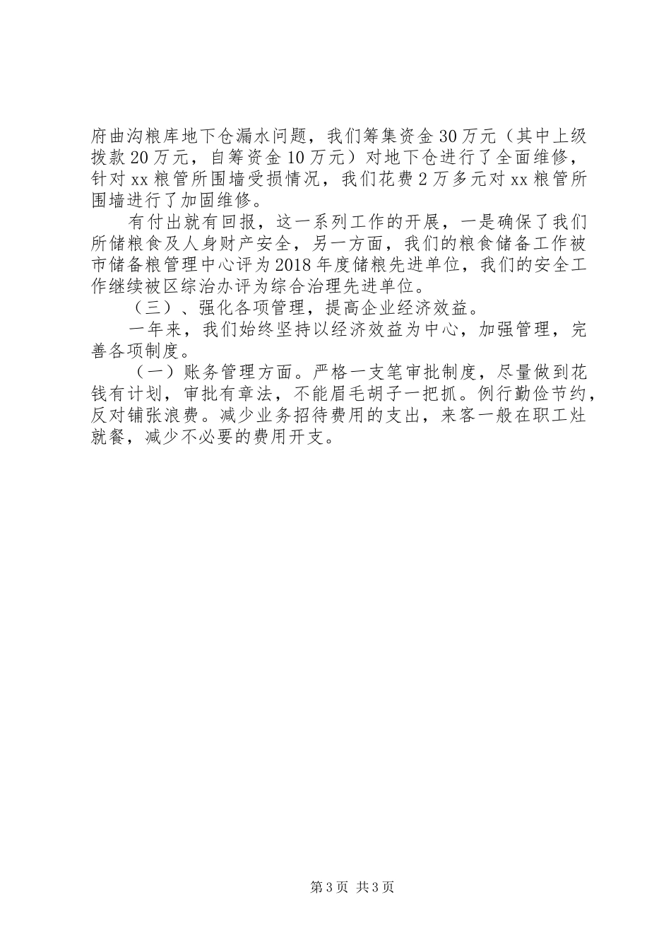 XX年粮食工作总结报告_第3页